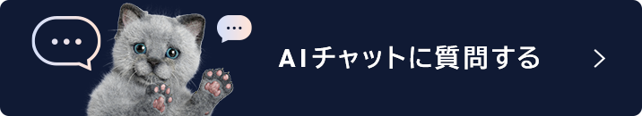 AIチャットに質問する