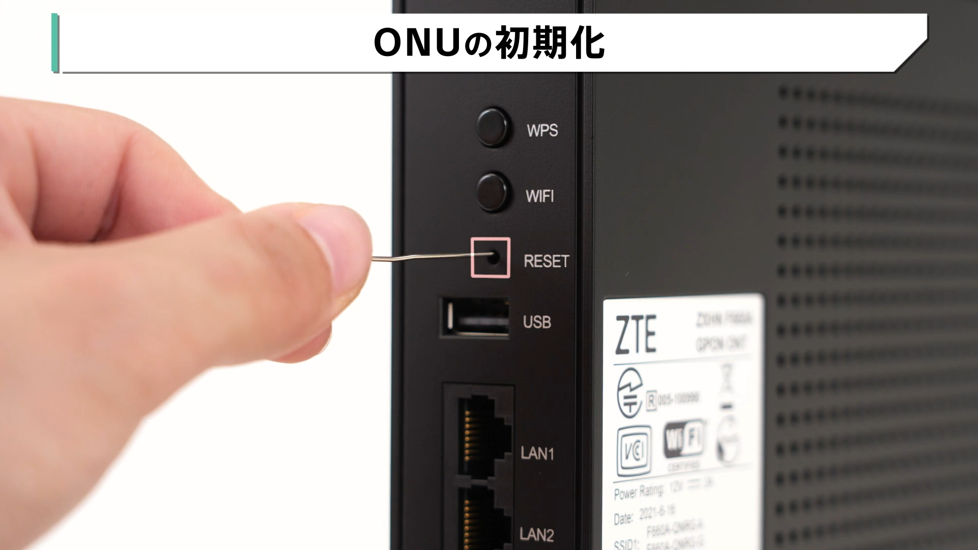 ONUのリセットボタンを押している画像