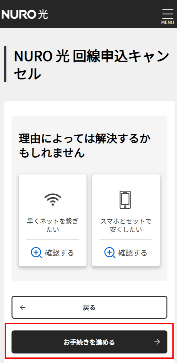 申し込みをキャンセルしたい - NURO 光 - よくあるご質問