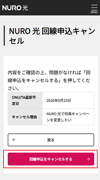 申し込みをキャンセルしたい - NURO 光 - よくあるご質問