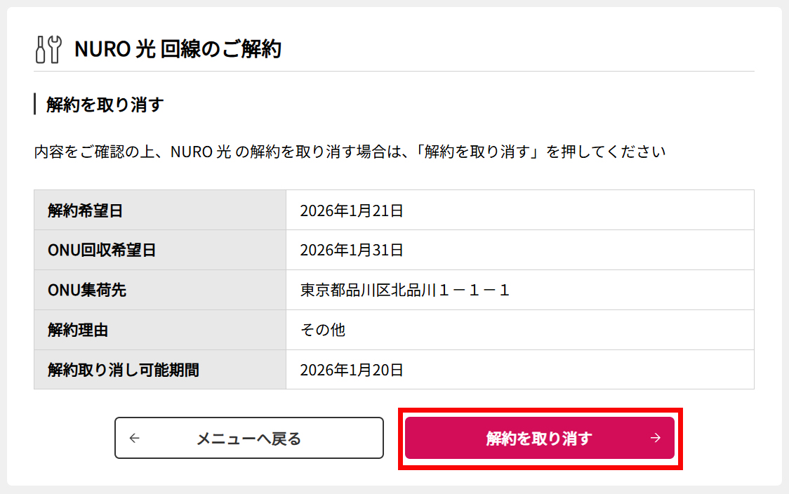 解約申し込みをキャンセルしたい - NURO 光 - よくあるご質問