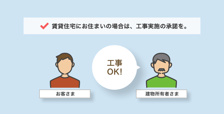 賃貸住宅にお住いの場合は、工事実施の承諾をとる参考画像