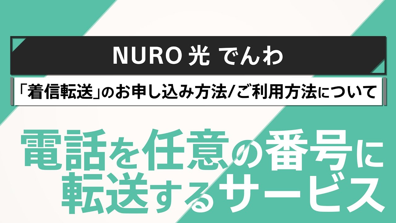 動画リンク NURO 光 でんわ「着信転送」のご利用方法|NURO 光【サポート公式】