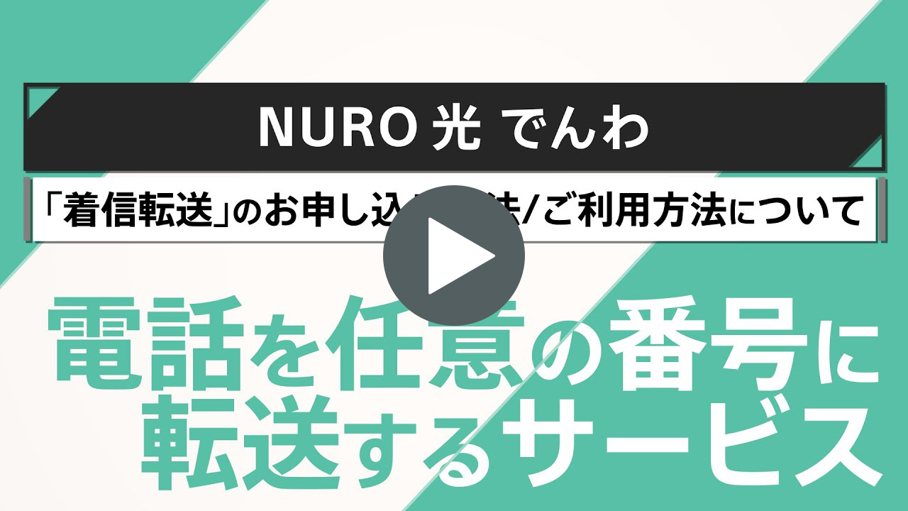 動画リンク NURO 光 でんわ「着信転送」のご利用方法｜NURO 光【サポート公式】