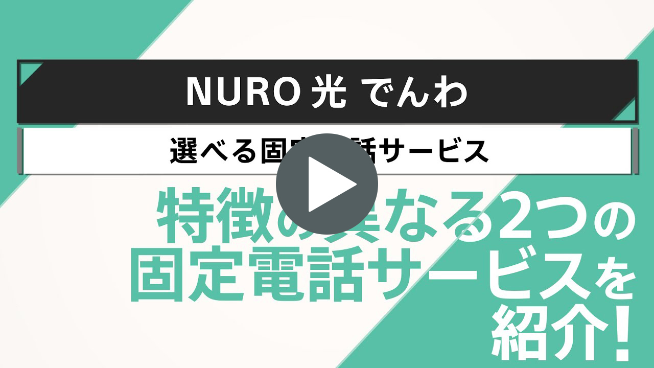 動画リンク　選べる固定電話サービス｜NURO 光【サポート公式】