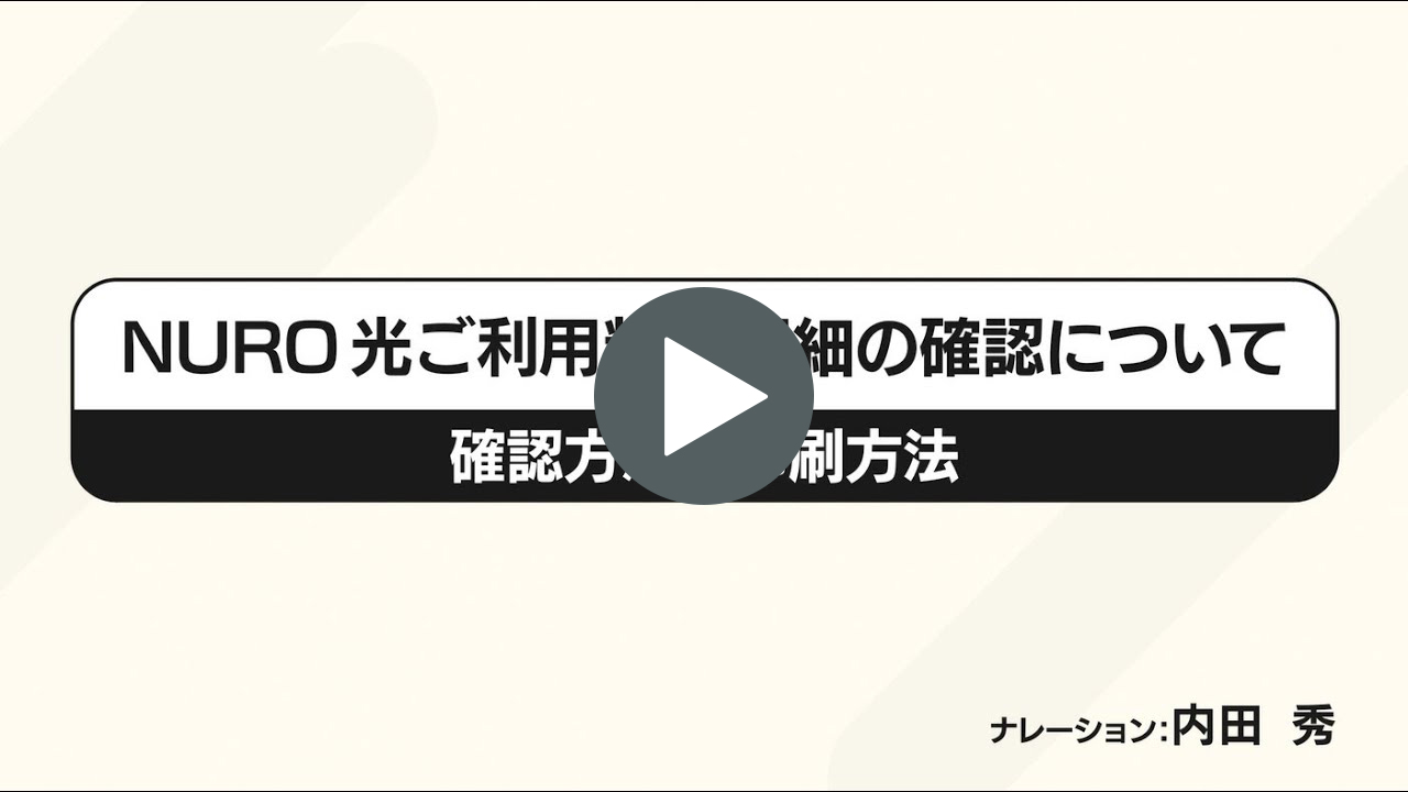 動画リンク ②NURO マイページでのご利用料金明細の確認方法